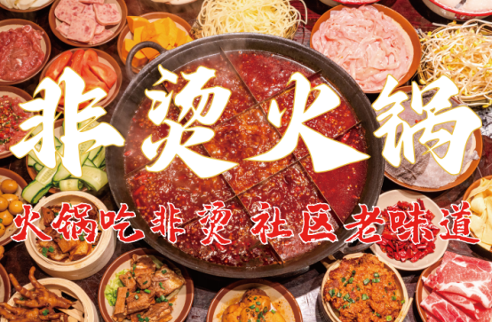 食材新鲜、味道正宗的产品主义麻将胡了非烫火锅：非遗底料、(图3)