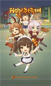 玩我的烧烤摊红包版麻将胡了模拟器试